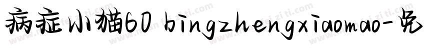 病症小猫60 bingzhengxiaomao字体转换
